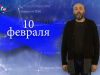 ДАТА 10 февраля ЛОГО 0-10 screenshot