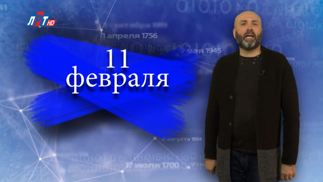ДАТА 11 февраля ЛОГО 0-10 screenshot