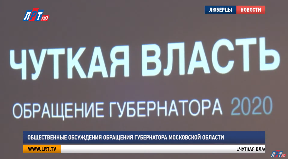 Общественные обсуждения обращения губернатора Московской области