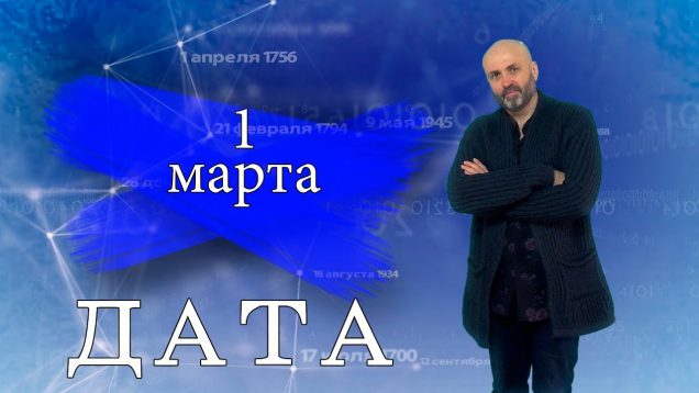 “Дата” – 1 марта