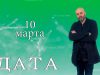 “Дата” – 10 марта