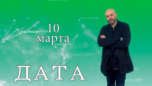 “Дата” – 10 марта