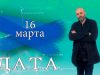 “Дата” – 16 марта