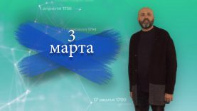 “Дата” – 3 марта