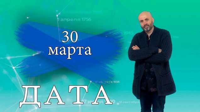 “Дата” – 30 марта