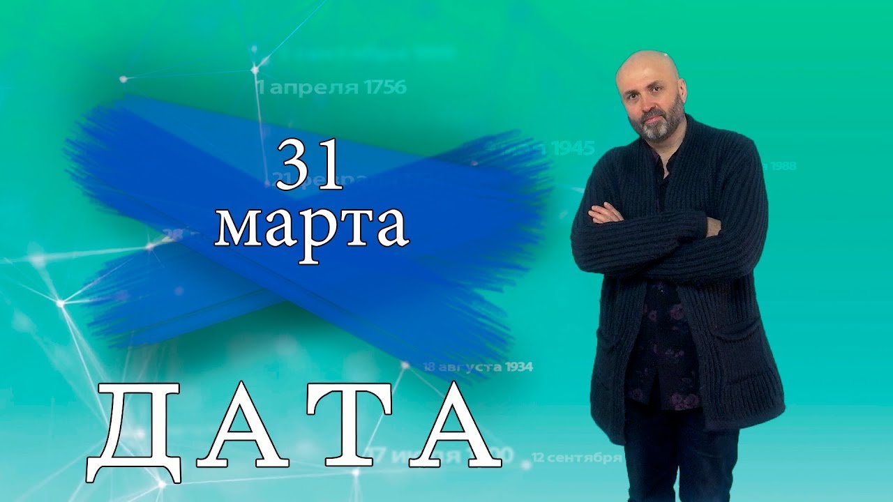 “Дата” – 31 марта