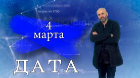 “Дата” – 4 марта