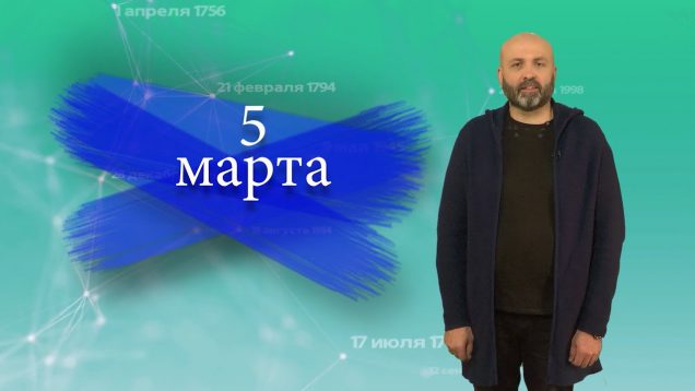 “Дата” – 5 марта