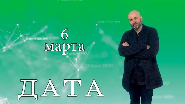 “Дата” – 6 марта