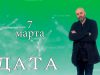 “Дата” – 7 марта