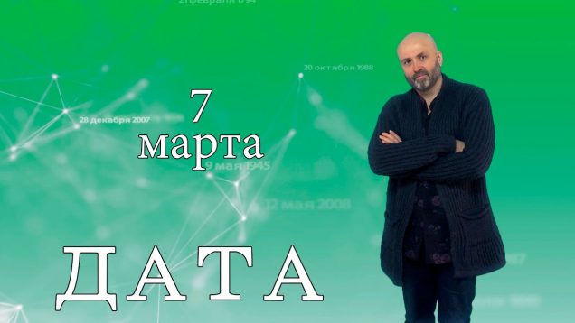 “Дата” – 7 марта