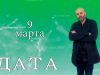 “Дата” – 9 марта