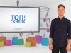 “ТОП СКИДОК” с 16 марта – 22 марта 2020 г.