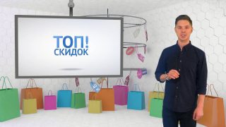 “ТОП СКИДОК” с 2 марта  – 8 марта 2020 г.