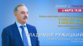 Владимир Ружицкий ответит на вопросы жителей г.о. Люберцы в программе «Диалог с главой» 04.03.2020