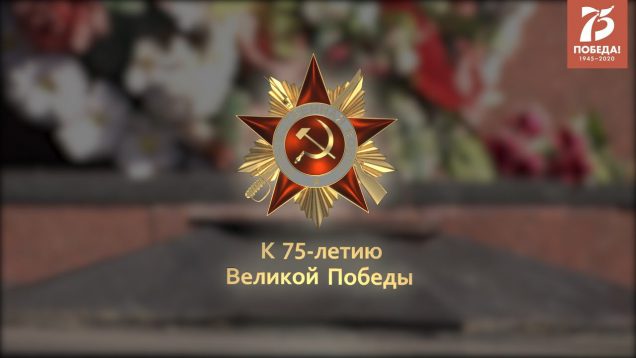 Военные хроники. 6 марта 1945 года. До Победы – 65 дней
