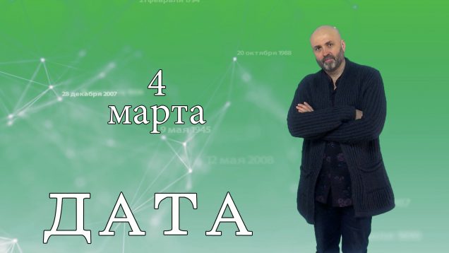 ДАТА 4 марта