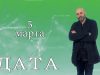 ДАТА 5 марта