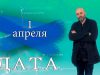 “Дата” – 1 апреля