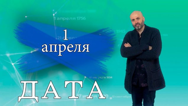 “Дата” – 1 апреля