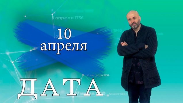 “Дата” – 10 апреля