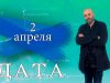 “Дата” – 2 апреля