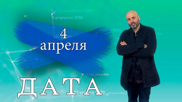 “Дата” – 4 апреля