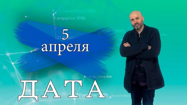 “Дата” – 5 апреля