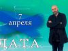 “Дата” – 7 апреля