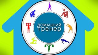 “Домашний тренер”. Евгений Петров (часть 2)