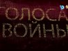 “Голоса войны”. Диана Вагина