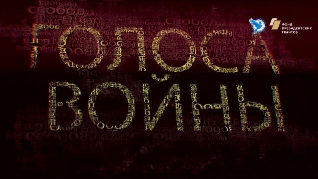 “Голоса войны”. Илья Чаленко