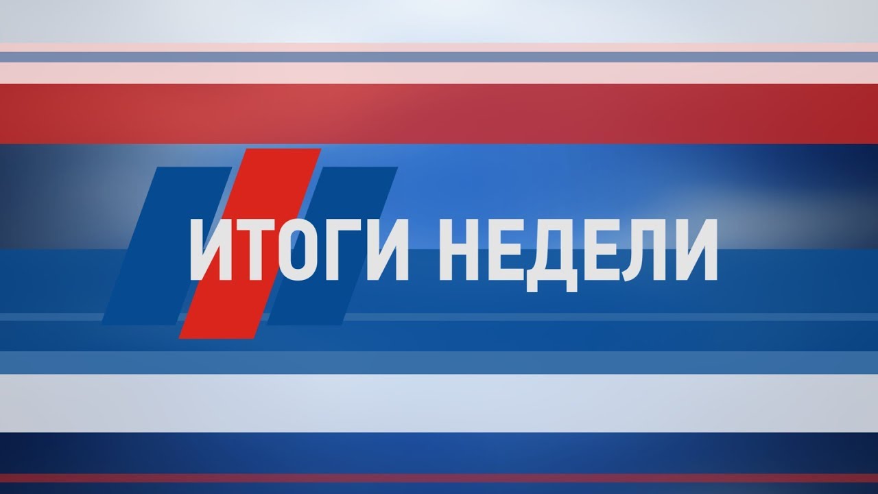 Итоги недели за 2 мая 2020 года