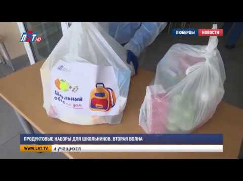 Продуктовые наборы для школьников. Вторая волна