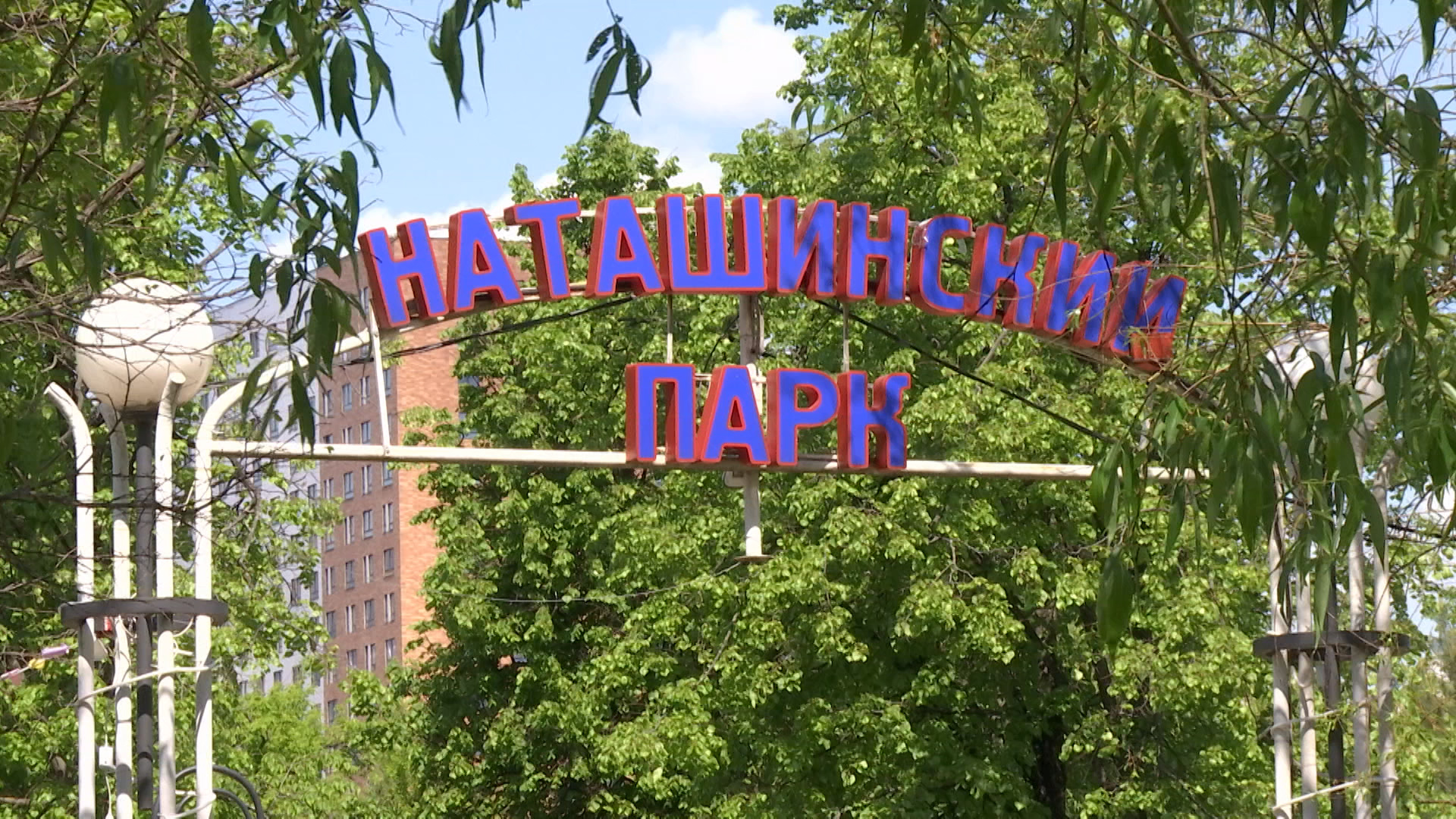 «Наташинский парк» готовится к перевоплощению