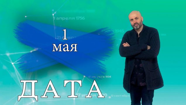 “Дата” – 1 мая