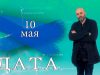 “Дата” – 10 мая