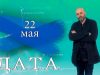 «Дата» — 22 мая