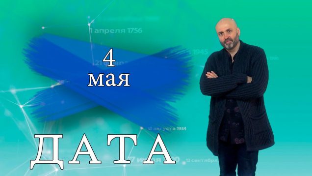 “Дата” – 4 мая