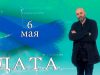 “Дата” – 6 мая