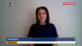 Итоги недели от 2 мая 2020 года