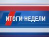 Итоги недели за 30 мая 2020 г.