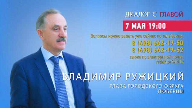 Владимир Ружицкий ответил на вопросы жителей г.о. Люберцы в программе “Диалог с главой” 7.04.2020