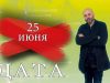 «Дата» — 25 июня