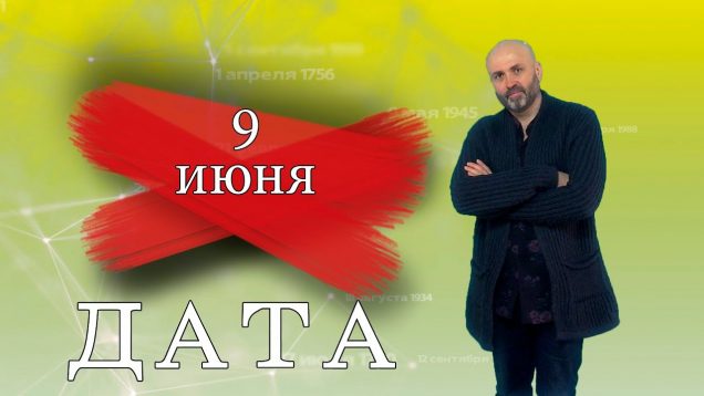 «Дата» — 9 июня