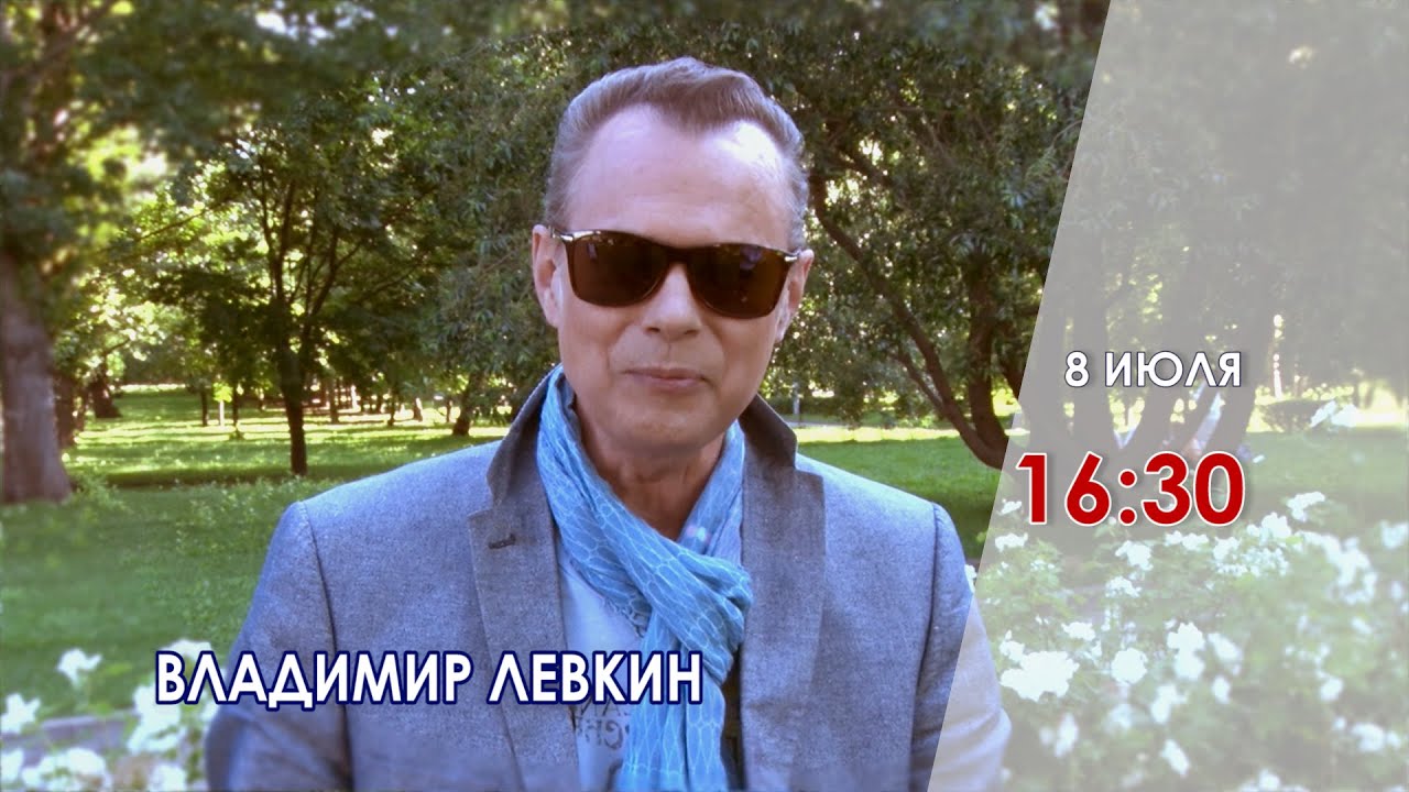 Анонс концерта Владимира Левкина на телеканале «ЛРТ»