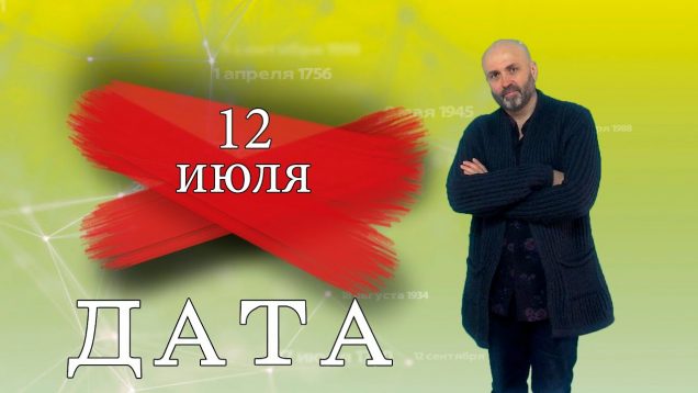«Дата» — 12 июля