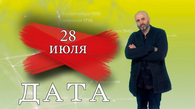 «Дата» — 28 июля