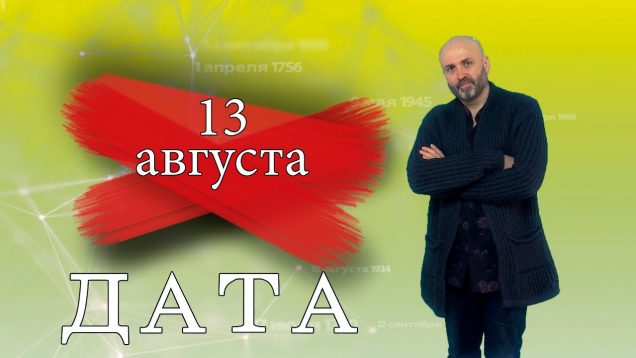 «Дата» — 13 августа