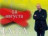 «Дата» — 14 августа